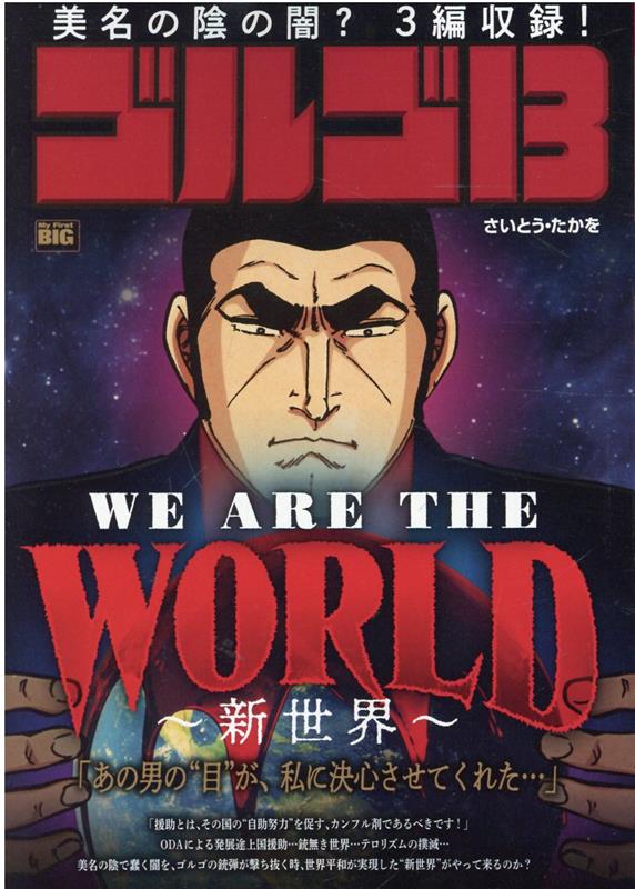 ゴルゴ13 WE ARE THE WORLD〜新世界〜