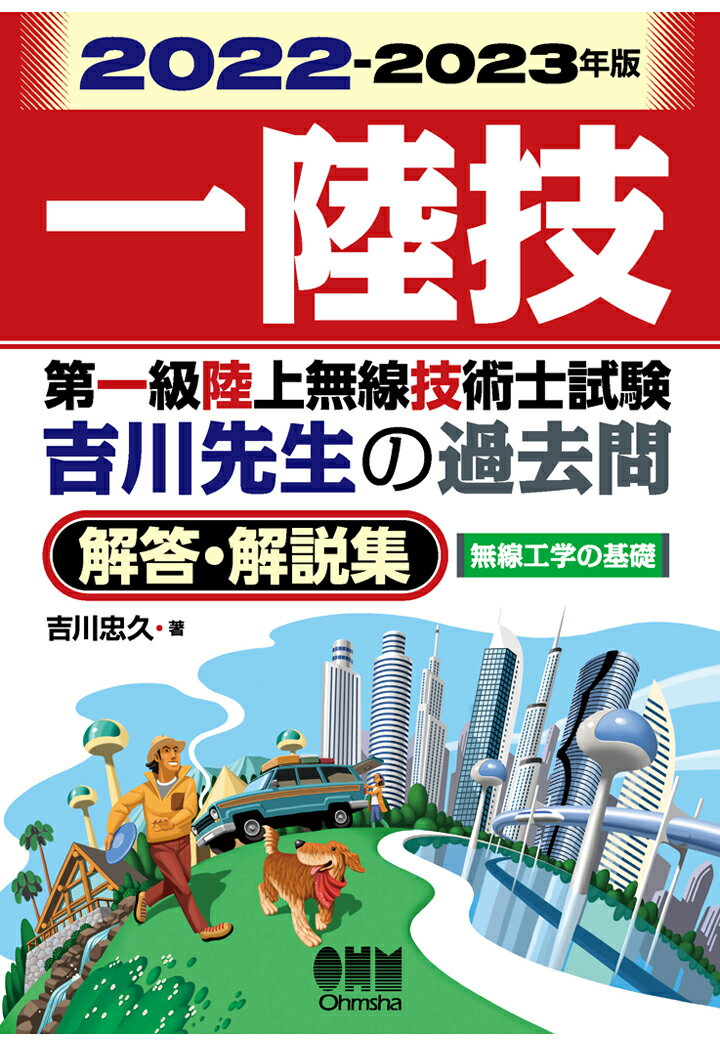 【POD】2022-2023年版 第一級陸上無線技術士試験 無線工学の基礎 -吉川先生の過去問解答・解説集