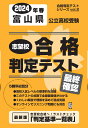 富山県公立高校受験志望校合格判定テスト最終確認（2024年春受験用） （合格判定テストシリーズ）