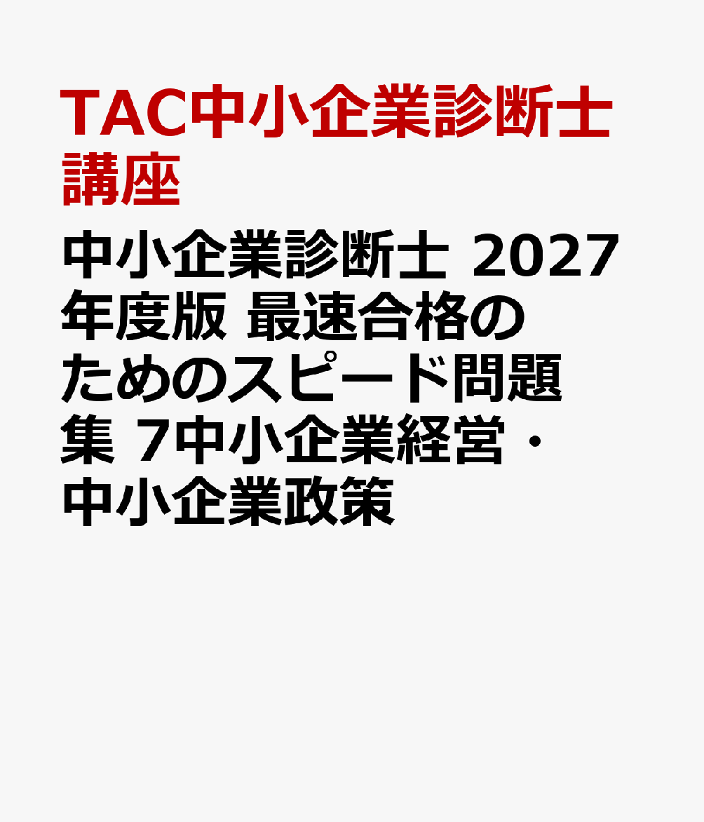 中小企業診断士　２０２７年度版　最速合格のためのスピード問題集　７中小企業経営・中小企業政策 書影