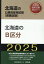 北海道のB区分（2025年度版）
