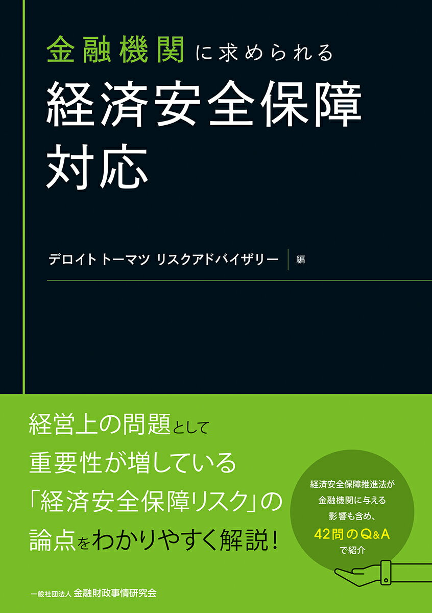 金融機関に求められる経済安全保障対応 [ デロイト トーマツ リスクアドバイザリー ]