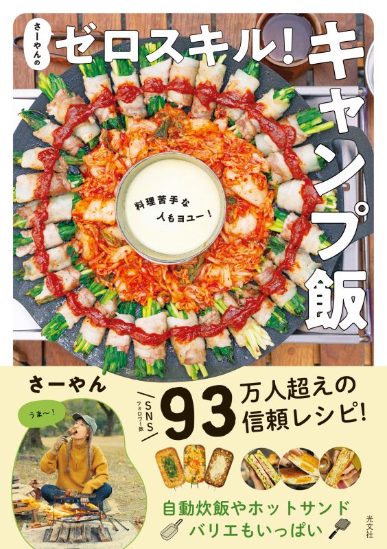 家でも外でも！全８０品！自動炊飯やホットサンドバリエもいっぱい。