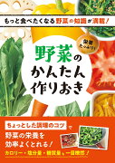 栄養たっぷり！野菜のかんたん作りおき