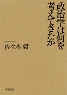 政治学は何を考えてきたか
