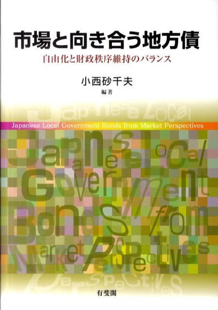 市場と向き合う地方債