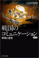 「一刻も早く援軍を…」。戦国大名たちはいかにして遠隔地まで自らの意思や情報を伝えたのか。口上を託された使者、密書をしのばせた飛脚たちが、命をかけて戦乱の世を駆け抜ける。中世情報論を構築した名著を新装復刊。