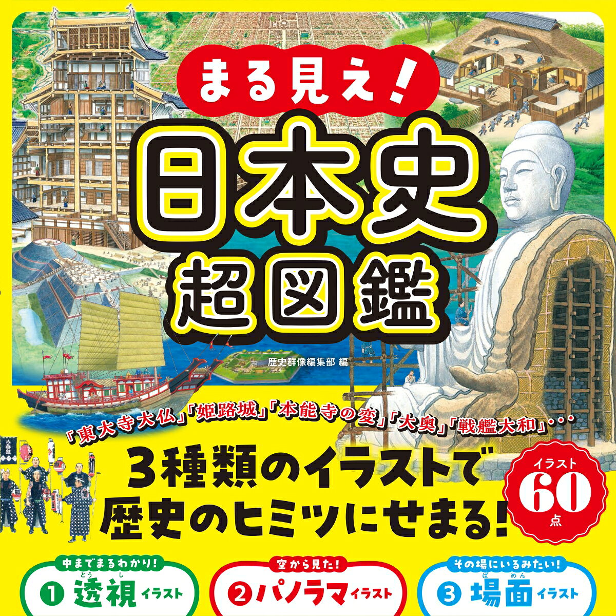 古墳、大仏、遣唐使船、忍者屋敷、安土城から、戦国の合戦、大奥、参勤交代、池田屋事件、鹿鳴館、終戦直後の闇市まで、日本の歴史に登場する有名な建物や乗物、都市、戦いや事件を、中身が見える「透視図解イラスト」、上から眺めた「鳥瞰（ちょうかん）イラスト」、現場にいるかのようにわかる「再現イラスト」で詳しく図解したオールカラー「まる見え」図鑑！　歴史雑誌編集部がつくった、見て楽しくわかる日本史図鑑が登場！