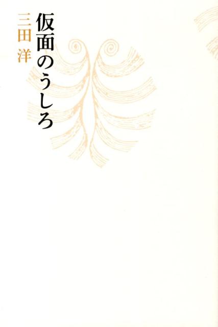 三田洋 思潮社カメン ノ ウシロ ミタ,ヨウ 発行年月：2013年08月 ページ数：91p サイズ：単行本 ISBN：9784783733744 三田洋（ミタヨウ） 詩人。詩集『回漕船』（思潮社、1975年）で第四回壼井繁治賞受賞（本データはこの書籍が刊行された当時に掲載されていたものです） 1　六本木のムンフさん（約束の時空／六本木のムンフさん　ほか）／2　仮面のうしろ（とおりゃんせ／仮面のうしろ　ほか）／3　現在（現在ー夢の地層4／Second　Life　ほか）／4　悲コラージュ（悲コラージュ／E＝mc2　ほか） 幼い日に突如見せられた世界の深淵から、詩人のプロローグは始まるー。異なる時空、別の自己たちが存在する無数の世界にさまよい、東日本大震災後の現在に立ちつくす。サイエンスも時空も超えて発する、存在の根源を問う言語。 本 人文・思想・社会 文学 詩歌・俳諧