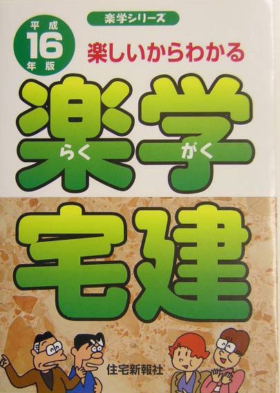 楽学宅建（平成16年版）