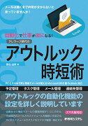 自動化で仕事が楽になる！テレワーク時代のアウトルック時短術