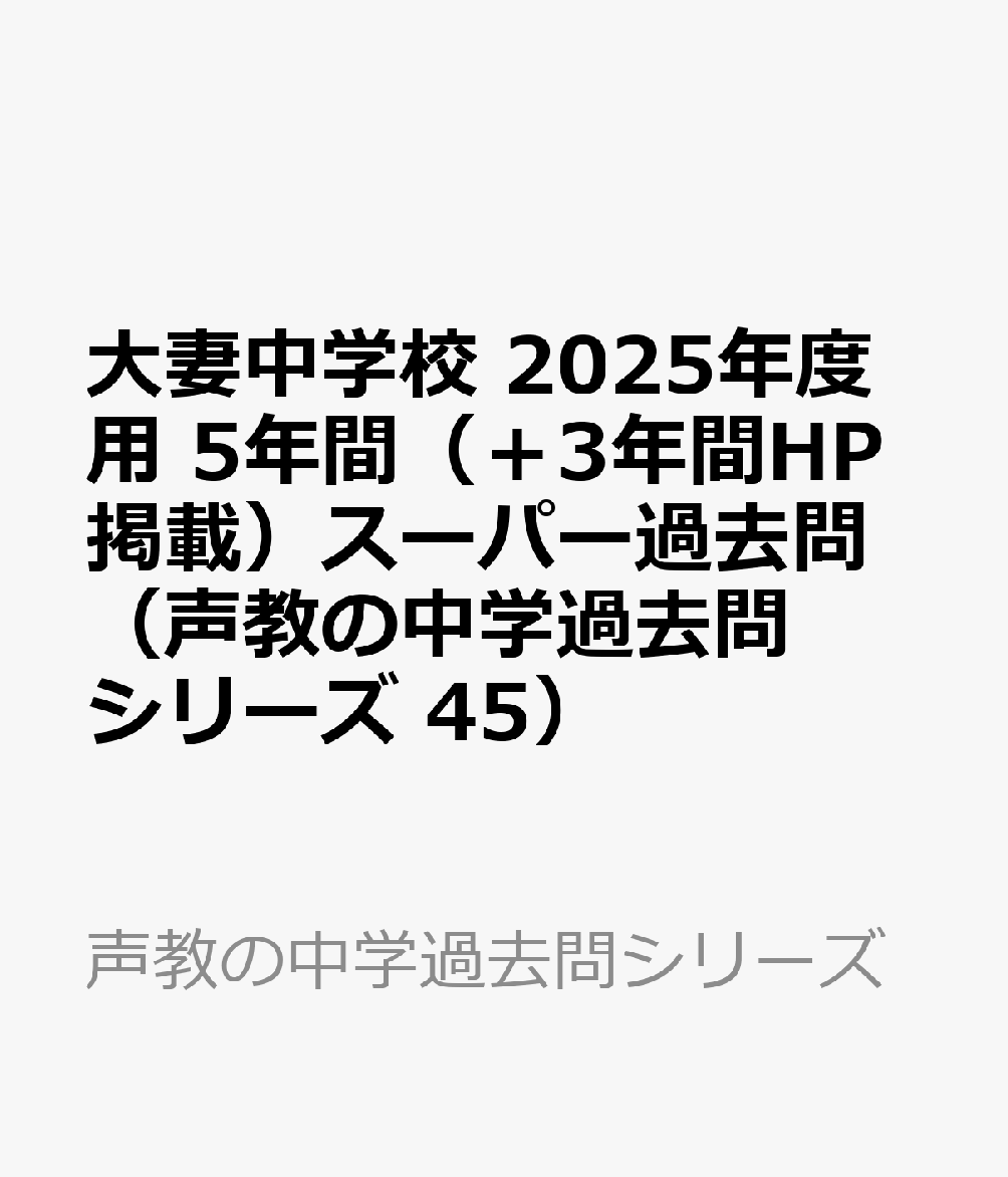 大妻中学校 2025年度用 5年間（＋3年間HP掲載）スーパー過去問（声教の中学過去問シリーズ 45）