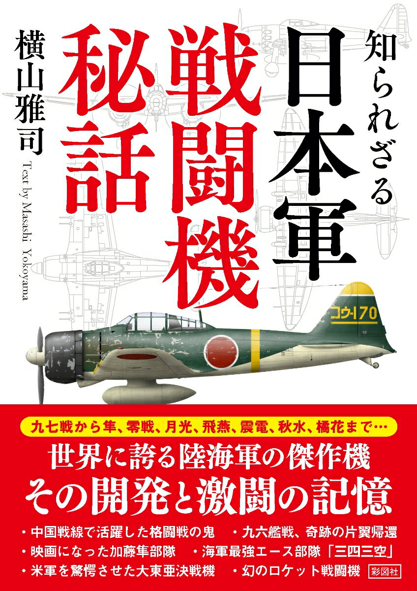 九七戦から隼、零戦、飛燕、震電、秋水、橘花まで…。世界に誇る陸海軍の傑作機。その開発と激闘の記憶。