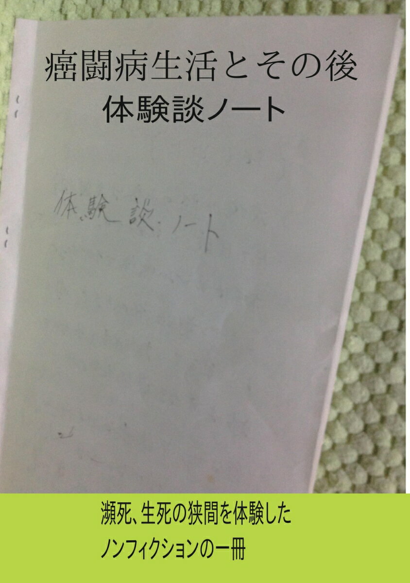 【POD】癌闘病生活とその後体験談ノート [ 東海林春雄 ]のサムネイル