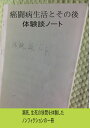 【POD】癌闘病生活とその後体験談ノート [ 東海林春雄 ]