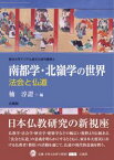 南都学・北嶺学の世界 法会と仏道 （龍谷大学アジア仏教文化研究叢書　6） [ 楠 淳證 ]