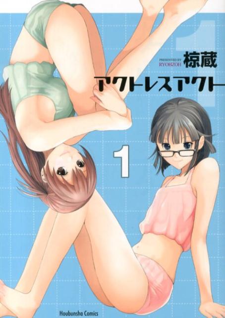 アクトレスアクト
