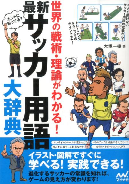 関連書籍 最新サッカー用語大辞典 世界の戦術・理論がわかる！ [ 大塚一樹 ]