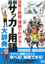 最新サッカー用語大辞典 世界の戦術・理論がわかる！ [ 大塚一樹 ]