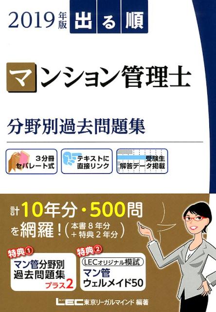 出る順マンション管理士分野別過去問題集（2019年版）