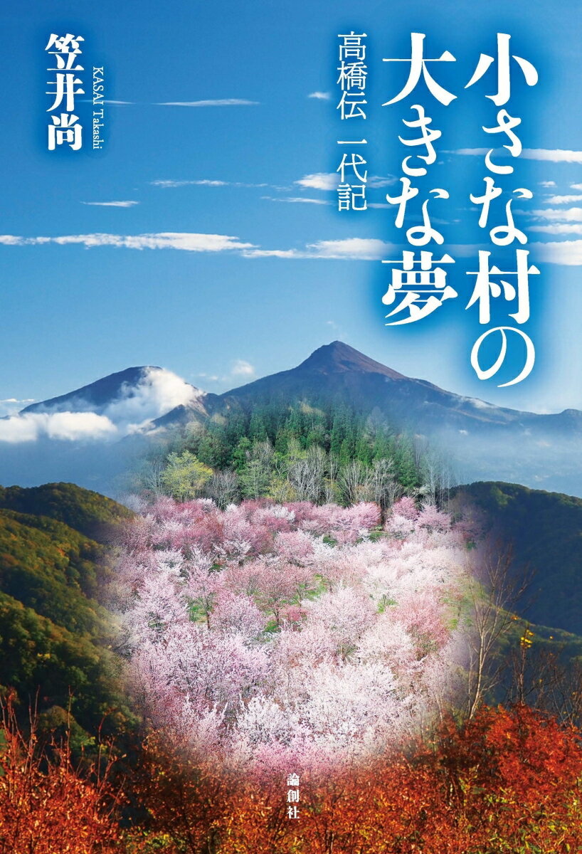 [書籍] 小さな村の大きな夢(チイサナムラノオオキナユメ)