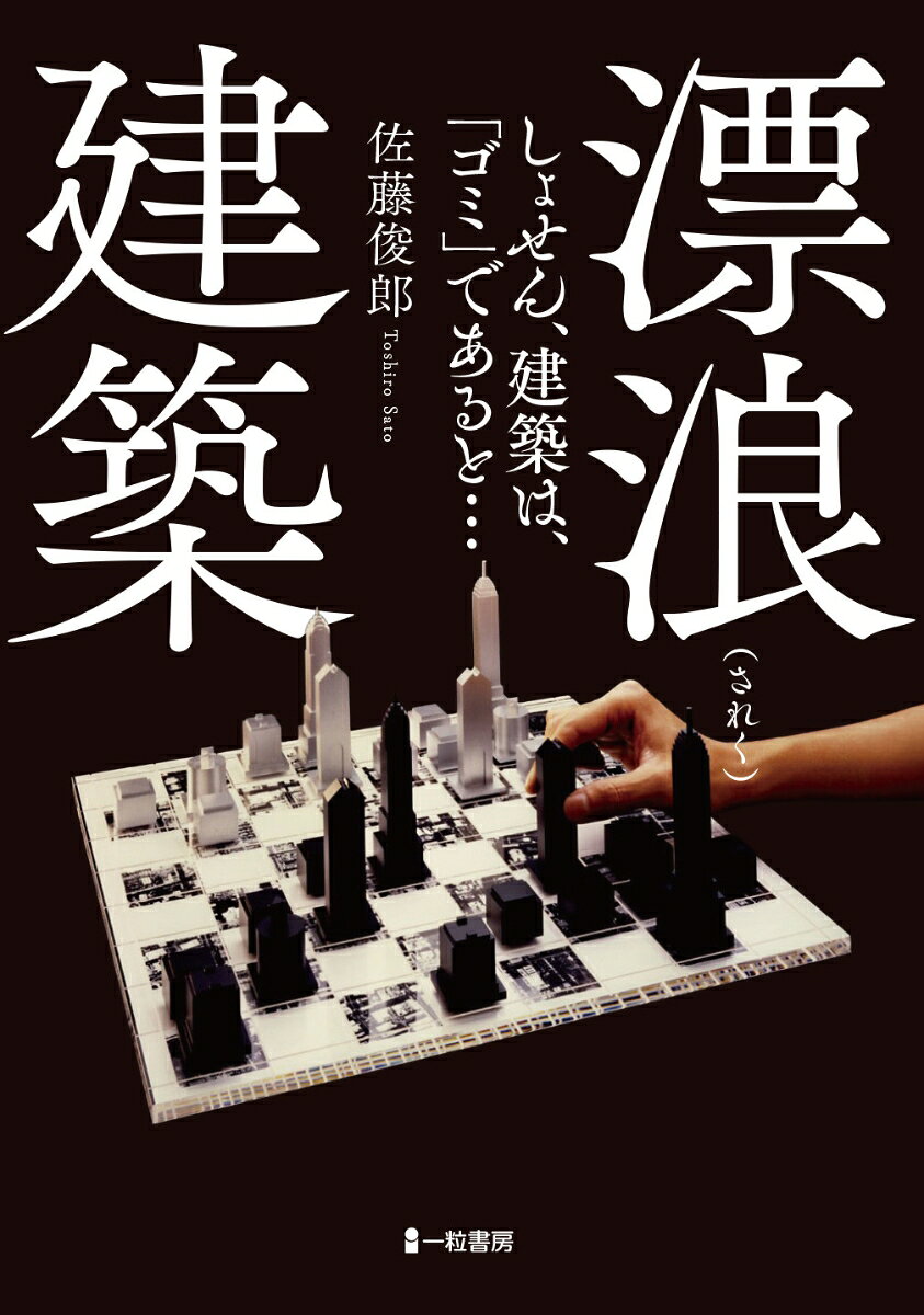 しょせん、建築は、「ゴミ」であると… 佐藤俊郎 一粒書房サレクケンチク サトウ トシロウ 発行年月：2025年09月10日 予約締切日：2025年09月09日 ページ数：208p サイズ：単行本 ISBN：9784867433744 本 科学・技術 建築学