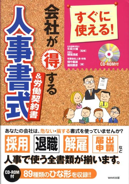 会社が得する人事書式＆労働契約書
