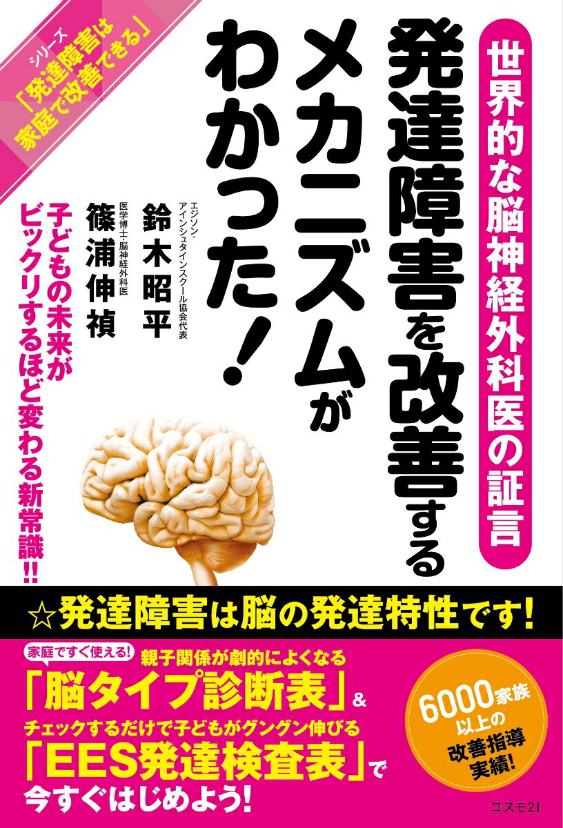 発達障害を改善するメカニズムがわかった！ [ 鈴木昭平 ]