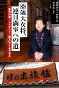 88歳大女将、連日満室への道 集客10倍！バリアフリー観光はここまで来た [ 津田令子 ]