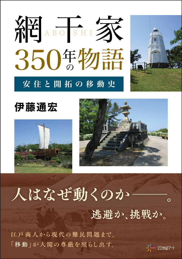 網干家350年の物語