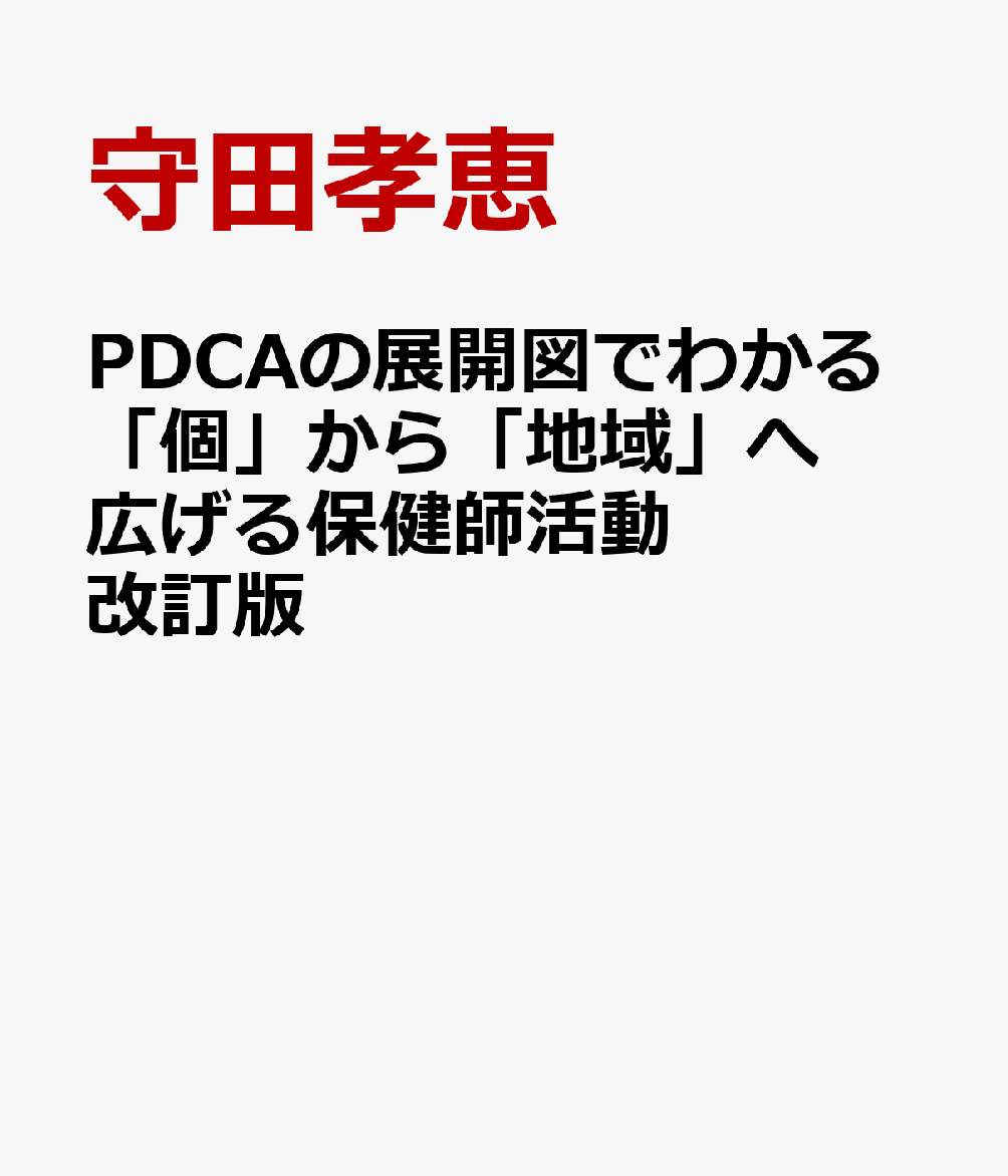 PDCAの展開図でわかる「個」から「地域」へ広げる保健師活動改訂版 [ 守田孝恵 ]のサムネイル
