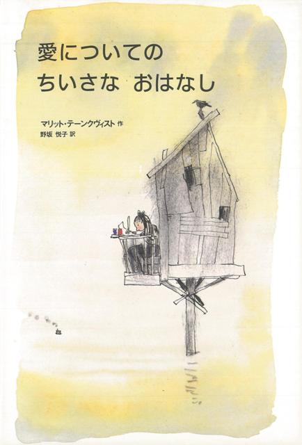 【バーゲン本】愛についてのちいさなおはなし