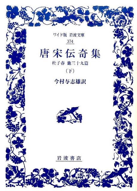 唐宋伝奇集　下