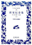 唐宋伝奇集　下 杜子春　他三十九篇 （ワイド版岩波文庫　374） [ 今村　与志雄 ]