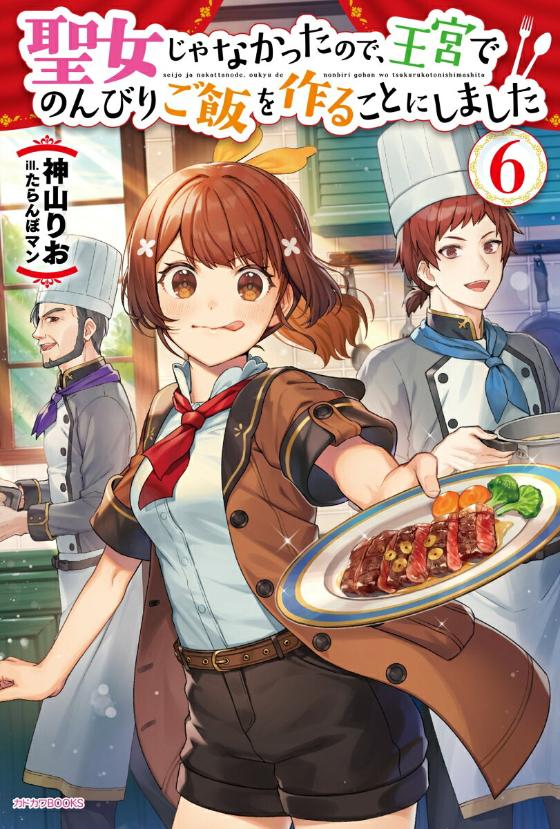 警備兵アンナが持ち込んだ魔物の肉を鑑定した莉奈は驚く。「サーロイン」に「カルビ」……これってまさか牛肉!?

牛といえば乳牛のこの国。豚肉でさえ、王族とて月に一回口に出来れば良い方なのだ！

莉奈は歓喜に沸いた。焼肉、ステーキ、ハンバーグ、レシピの可能性も一気に広がる！

しかし当然、魔物食への抵抗も払拭された王宮で史上最高難度（？）の争奪戦も勃発！

牛肉にありつけた者と、ありつけなかった者。明暗分かれるグルメ改革コメディ第6弾！