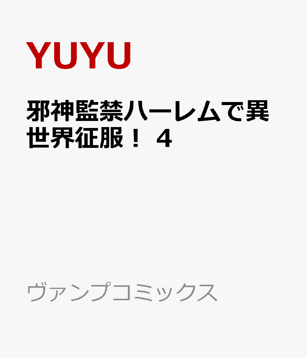 邪神監禁ハーレムで異世界征服！ 4