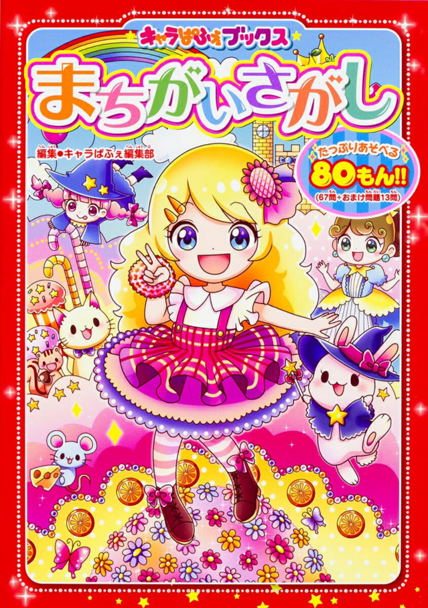 キャラぱふぇブックス まちがいさがし