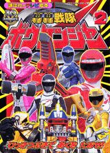 轟轟戦隊ボウケンジャー（2）
