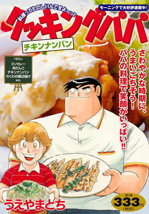 クッキングパパ　チキンナンバン