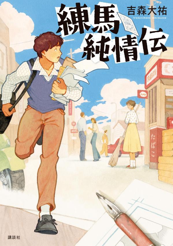 練馬純情伝