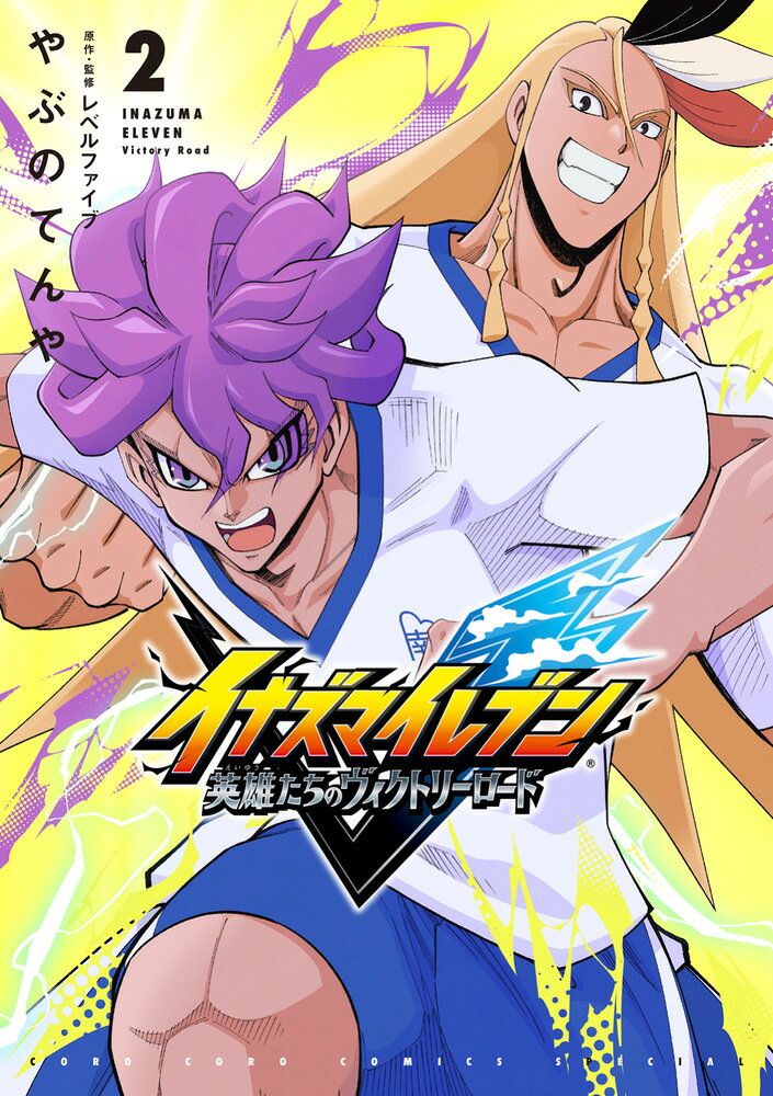 イナズマイレブン 英雄たちのヴィクトリーロード（2） の表紙