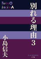 小島信夫『別れる理由 3』表紙