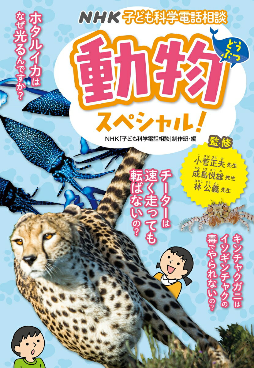 NHK子ども科学電話相談　動物スペシャル！