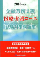 金融業務2級医療・介護コース試験対策問題集（2018年度版）