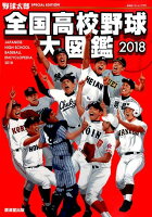 全国高校野球大図鑑（2018）