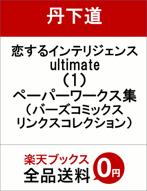 恋するインテリジェンス　ultimate（1）　ペーパーワークス集 （バーズコミックス　リンクスコレクション） [ 丹下道 ]