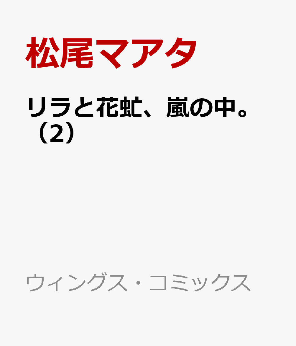 リラと花虻、嵐の中。（2） （ウィングス・コミックス） [ 松尾マアタ ]