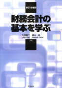 財務会計の基本を学ぶ新訂増補版