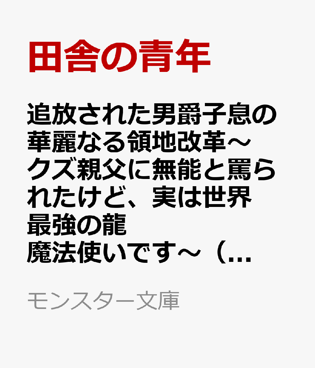 追放された男爵子息の華麗なる領地改革〜クズ親父に無能と罵られたけど、実は世界最強の龍魔法使いです〜（2）