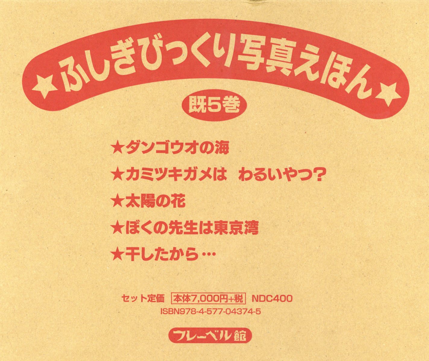 ふしぎびっくり写真えほん（既5巻セット）